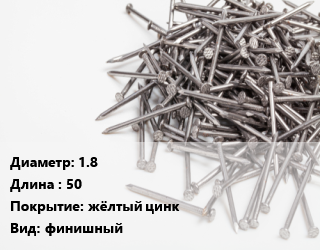 Гвоздь 1.8х50 жёлтый цинк финишный, РечМз, кг цена от 214.82 Тг / кг, где купить, условия доставки в Атырау и Атырауской области области